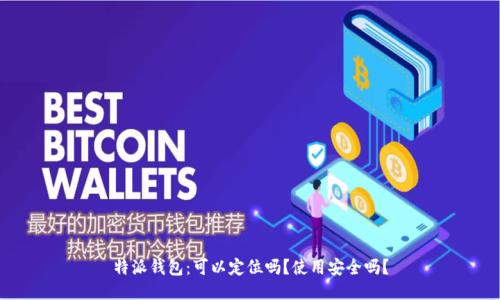 特派钱包：可以定位吗？使用安全吗？