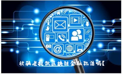 被骗老挝做区块链金融犯法吗？