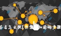 比特派多重签名怎么做？你需要知道的步骤和注