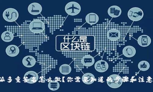 比特派多重签名怎么做？你需要知道的步骤和注意事项！