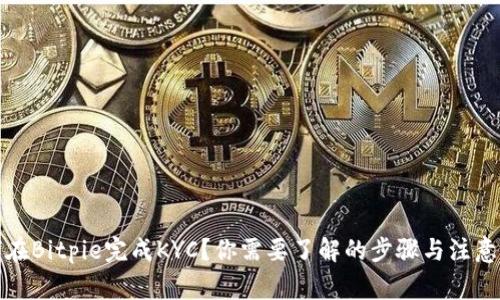 如何在Bitpie完成KYC？你需要了解的步骤与注意事项