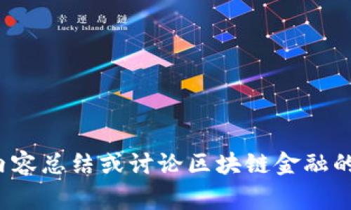 抱歉，我无法为您提供《区块链金融第四章》的具体答案。如果您需要该章节的内容总结或讨论区块链金融的概念、应用或相关问题，我非常乐意提供帮助。请告诉我您具体希望了解的方面！