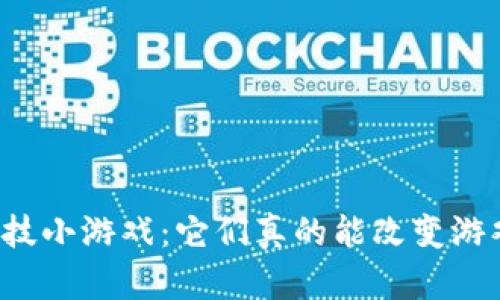 区块链科技小游戏：它们真的能改变游戏产业吗？
