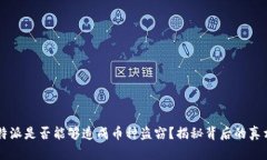 “b特派是否能够造成币种盗窃？揭秘背后的真相