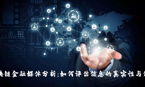  区块链金融媒体分析：如何评估信息的真实性与价值？