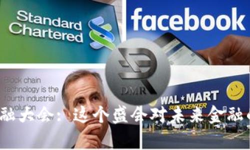 全球区块链金融大会: 这个盛会对未来金融的影响有多大？