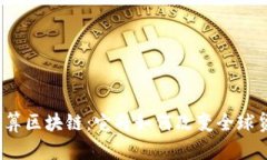 跨境金融结算区块链：它将如何改变全球贸易的