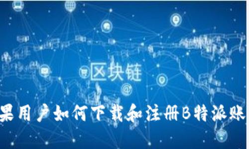 苹果用户如何下载和注册B特派账号？