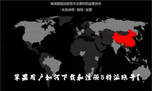 苹果用户如何下载和注册B特派账号？