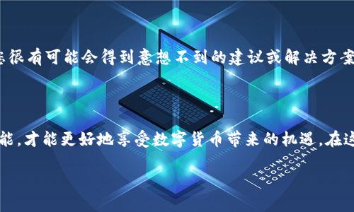   怎样安全、快速地下载B特派钱包官网版？ / 

 guanjianci B特派钱包, 钱包下载, 安全钱包, 数字货币, 官网下载 /guanjianci 

什么是B特派钱包？

在如今数字货币持续火热的市场中，钱包作为存储和交易虚拟货币的重要工具，受到了越来越多用户的关注。而众多钱包中，B特派钱包因其出色的功能和良好的用户体验，逐渐占据了一席之地。那么，什么是B特派钱包呢？简单来说，B特派钱包是一款多功能的数字货币钱包，支持比特币、以太坊等多种主流数字货币的存储与交易。用户不仅能够便捷地管理自己的资产，还能通过钱包平台进行交易、币种兑换等多项服务。

为什么选择官网版下载？

听到“官网版”，可能有的用户会想，为什么不随便下载个应用就好呢？其实，从安全性和稳定性来看，官网版下载无疑是更为保险的选择。在官网上下载B特派钱包，能够确保您获得的是最正宗的版本，避免了因下载盗版或恶意软件而导致的安全隐患。想一想，如果有人通过非官方渠道下载了一个“伪装”的版本，可能会导致资金损失或者数据泄露的风险，真的是得不偿失。

如何安全地下载B特派钱包官网版？

对于绝大多数用户来说，下载B特派钱包的首次体验可能会有些陌生。其实，整个过程并没有想象中复杂。首先，您需要确保访问的是B特派钱包的官方网站。可以通过搜索引擎输入相关关键词，找到官方网站链接，点击就能进入。其次，在官网页面上，您会看到一个“下载”按钮，通常我们应该选择适合自己设备系统的下载链接（如Android或iOS）。最后，下载完成后，按照提示进行安装，几分钟后，B特派钱包便可在您的设备上使用。

下载过程中需要注意的事项

虽然下载B特派钱包官网版非常简单，但在此过程中，我们仍然要注意几个细节以确保安全和顺利。例如：检查官网链接是否为https，确保您的网络连接是安全的，避免在公共Wi-Fi环境下下载。其次，在应用商店里搜寻B特派钱包时，确认发布者的信息是否准确，防止下载到仿冒应用。如果您在下载或安装方面遇到问题，可以查看官网提供的技术支持或者FAQ（常见问题解答）部分，通常都会提供详细的解决方案。

安装后的初步设置

一旦成功安装B特派钱包，您就可以开始进行初步设置了。首先，建议您立即设置一个安全密码，这是保护您账户的重要措施。其次，B特派钱包通常会提示您备份助记词（或恢复短语），请务必将其记录并妥善保存。因为在您需要重新安装应用或切换设备时，这个助记词能够帮助您恢复账户。

使用B特派钱包的基本功能

接下来，让我们一起来看看B特派钱包所提供的一些基本功能。这个钱包提供了资产管理、交易记录查看、实时价格跟踪等多项功能。由于其操作界面较为直观，即使是刚接触数字货币的新手也能轻松上手。用户可以在主界面查看自己持有的各种数字资产的实时价值，还能很快找到想要进行交易的选项。

了解B特派钱包的安全机制

既然是存储数字货币的钱包，安全性当然是最重要的。在B特派钱包中，您会发现它采用了多重安全机制，包括数据加密、冷存储等，以确保用户的资产不被非法访问。建议用户在进行任何交易时都能够时刻保持警惕，尤其是在使用公共网络时，尽量避免进行大额交易，因为黑客利用公共网络进行攻击的案例屡见不鲜。

如何充分利用B特派钱包的优势？

说到这里，许多用户可能会好奇，除了基本的存储和交易，B特派钱包还有什么更为实用的功能呢？事实上，B特派钱包还常常会推出一些福利活动或优质的理财功能，如定期理财建议或者参与新币项目的机会。利用这些功能，用户不仅可以管理好自己的资产，还能在合适的时机做出投资决策，获得更高的回报。不过，选择投资项目时还是要谨慎，务必做足调研，以免踩雷。

社区支持与资源

最后，不得不提的是，B特派钱包也拥有一个活跃的用户社区。在这个社区中，用户们能够互相交流，分享使用心得和投资经验。因此，如果您在使用过程中遇到了一些问题，不妨参与社区讨论，您很有可能会得到意想不到的建议或解决方案。而且，社区中时常会举办用户活动，提供福利和奖励，切记不要错过！

总结

综上所述，B特派钱包是一个适合各类用户的数字货币管理工具，官网版的下载和使用过程相对简单便捷。始终保持警惕，选择安全可靠的下载渠道，以及根据个人情况合理使用钱包的各项功能，才能更好地享受数字货币带来的机遇。在这个快速发展、瞬息万变的数字时代，掌握新技术，利用新工具，是我们每一位用户都该具备的能力。 

有关B特派钱包的更多信息，欢迎前往官网进一步了解，或随时与社区的朋友们进行交流。无论您是新手还是老手，总有新的知识和技巧等待您去探索！