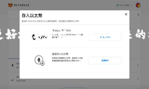   怎样安全、快速地下载B特派钱包官网版？ / 

 guanjianci B特派钱包, 钱包下载, 安全钱包, 数字货币, 官网下载 /guanjianci 

什么是B特派钱包？

在如今数字货币持续火热的市场中，钱包作为存储和交易虚拟货币的重要工具，受到了越来越多用户的关注。而众多钱包中，B特派钱包因其出色的功能和良好的用户体验，逐渐占据了一席之地。那么，什么是B特派钱包呢？简单来说，B特派钱包是一款多功能的数字货币钱包，支持比特币、以太坊等多种主流数字货币的存储与交易。用户不仅能够便捷地管理自己的资产，还能通过钱包平台进行交易、币种兑换等多项服务。

为什么选择官网版下载？

听到“官网版”，可能有的用户会想，为什么不随便下载个应用就好呢？其实，从安全性和稳定性来看，官网版下载无疑是更为保险的选择。在官网上下载B特派钱包，能够确保您获得的是最正宗的版本，避免了因下载盗版或恶意软件而导致的安全隐患。想一想，如果有人通过非官方渠道下载了一个“伪装”的版本，可能会导致资金损失或者数据泄露的风险，真的是得不偿失。

如何安全地下载B特派钱包官网版？

对于绝大多数用户来说，下载B特派钱包的首次体验可能会有些陌生。其实，整个过程并没有想象中复杂。首先，您需要确保访问的是B特派钱包的官方网站。可以通过搜索引擎输入相关关键词，找到官方网站链接，点击就能进入。其次，在官网页面上，您会看到一个“下载”按钮，通常我们应该选择适合自己设备系统的下载链接（如Android或iOS）。最后，下载完成后，按照提示进行安装，几分钟后，B特派钱包便可在您的设备上使用。

下载过程中需要注意的事项

虽然下载B特派钱包官网版非常简单，但在此过程中，我们仍然要注意几个细节以确保安全和顺利。例如：检查官网链接是否为https，确保您的网络连接是安全的，避免在公共Wi-Fi环境下下载。其次，在应用商店里搜寻B特派钱包时，确认发布者的信息是否准确，防止下载到仿冒应用。如果您在下载或安装方面遇到问题，可以查看官网提供的技术支持或者FAQ（常见问题解答）部分，通常都会提供详细的解决方案。

安装后的初步设置

一旦成功安装B特派钱包，您就可以开始进行初步设置了。首先，建议您立即设置一个安全密码，这是保护您账户的重要措施。其次，B特派钱包通常会提示您备份助记词（或恢复短语），请务必将其记录并妥善保存。因为在您需要重新安装应用或切换设备时，这个助记词能够帮助您恢复账户。

使用B特派钱包的基本功能

接下来，让我们一起来看看B特派钱包所提供的一些基本功能。这个钱包提供了资产管理、交易记录查看、实时价格跟踪等多项功能。由于其操作界面较为直观，即使是刚接触数字货币的新手也能轻松上手。用户可以在主界面查看自己持有的各种数字资产的实时价值，还能很快找到想要进行交易的选项。

了解B特派钱包的安全机制

既然是存储数字货币的钱包，安全性当然是最重要的。在B特派钱包中，您会发现它采用了多重安全机制，包括数据加密、冷存储等，以确保用户的资产不被非法访问。建议用户在进行任何交易时都能够时刻保持警惕，尤其是在使用公共网络时，尽量避免进行大额交易，因为黑客利用公共网络进行攻击的案例屡见不鲜。

如何充分利用B特派钱包的优势？

说到这里，许多用户可能会好奇，除了基本的存储和交易，B特派钱包还有什么更为实用的功能呢？事实上，B特派钱包还常常会推出一些福利活动或优质的理财功能，如定期理财建议或者参与新币项目的机会。利用这些功能，用户不仅可以管理好自己的资产，还能在合适的时机做出投资决策，获得更高的回报。不过，选择投资项目时还是要谨慎，务必做足调研，以免踩雷。

社区支持与资源

最后，不得不提的是，B特派钱包也拥有一个活跃的用户社区。在这个社区中，用户们能够互相交流，分享使用心得和投资经验。因此，如果您在使用过程中遇到了一些问题，不妨参与社区讨论，您很有可能会得到意想不到的建议或解决方案。而且，社区中时常会举办用户活动，提供福利和奖励，切记不要错过！

总结

综上所述，B特派钱包是一个适合各类用户的数字货币管理工具，官网版的下载和使用过程相对简单便捷。始终保持警惕，选择安全可靠的下载渠道，以及根据个人情况合理使用钱包的各项功能，才能更好地享受数字货币带来的机遇。在这个快速发展、瞬息万变的数字时代，掌握新技术，利用新工具，是我们每一位用户都该具备的能力。 

有关B特派钱包的更多信息，欢迎前往官网进一步了解，或随时与社区的朋友们进行交流。无论您是新手还是老手，总有新的知识和技巧等待您去探索！