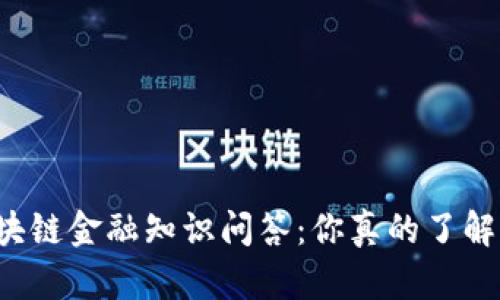区块链金融知识问答：你真的了解吗？