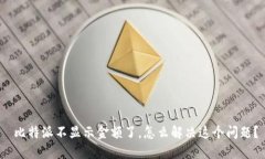  比特派不显示金额了，怎么解决这个问题？