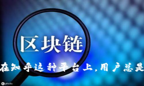 比特派（Bitpie）是一款较为知名的数字货币钱包应用，近年来越来越多的人在讨论它。特别是在知乎这种平台上，用户总是愿意分享自己的体验和看法。那么，比特派到底怎么样？用户在使用过程中都有什么真实反馈？