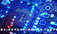 如何通过b特派钱包将EOS换成比特币，你知道步骤