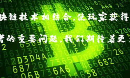 区块链技术近年来在各个行业都引起了巨大的关注，尤其是在游戏领域。因为区块链能够提供安全、透明的交易机制，因此越来越多的开发者开始在其基础上构建各种类型的游戏，其中农场游戏便迅速崛起。对于喜欢农场游戏的用户来说，了解国内的区块链农场游戏排名显得尤为重要。那么，现在市面上最受欢迎的区块链农场游戏有哪些呢？brbr

国内区块链农场游戏排名是怎样的？这类游戏又具有什么样的特点和吸引力呢？接下来，我们将深入探讨。

排名后的潜在原因br
区块链农场游戏的兴起
农场游戏作为一种休闲类游戏，一直以来都受到玩家们的热爱。从《模拟农场》到《我的世界》，玩家可以在虚构的空间内自由探索，建设自己的庄园。随着区块链技术的崛起，这一切似乎变得更加精彩。区块链可以将游戏资产数字化，使玩家能够真正拥有自己的虚拟财产。于是，结合这两者的区块链农场游戏应运而生，吸引了无数玩家。

市场上的热门游戏
那么，根据市场热度和用户反馈，目前最受欢迎的几个区块链农场游戏都是哪些呢？以下是一些佼佼者：
ul
li农场王国：在这个游戏中，玩家可以通过种植、养殖等方式建立自己的农场。游戏内的资产可以通过区块链进行交易，玩家可以通过出售自己的资源获得真实的收益。/li
liCryptoKitties：虽然严格来说并不完全是农场游戏，但其玩法类似于养成类手游，玩家可以通过区块链技术购买、繁殖独特的虚拟猫咪。这种DNA式的互动大受玩家喜爱。/li
li链农场：这个游戏充分利用区块链的去中心化特性，玩家不仅可以养殖自己的动植物，还能通过参与社区活动获得奖励，增加了游戏的互动性。/li
liFarmers World：结合了农业经营与区块链的特点，玩家可以进行土地交易、资源收集，还能和其他玩家进行合作或竞争。这种多维度玩法让游戏更具乐趣。/li
liCryptoFarm：在这个虚拟农场中，玩家可以种植各种作物，并通过交易实现盈利，真正感受到了“农场致富”的乐趣。/li
/ul

为何这些游戏受欢迎？
这几款游戏之所以能够在市场上脱颖而出，除了其独特的绿色生态主题外，以下几个原因也是不可忽视的：
ol
li真实的资产拥有权：以往的游戏中，玩家虽然投入了大量时间和金钱，但最终对游戏内的资产并没有真正的控制权。而区块链农场游戏通过智能合约技术，让玩家的每一份资产都能够通过区块链进行确认，确保了他们的所有权。/li
li可交易性：区块链的另一个重要特点是易于交易。玩家在这些游戏中获得的资源、道具，都可以在市场上进行真实交易，甚至转手赚钱，这在传统游戏中是不可想象的。/li
li去中心化体验：在很多传统游戏中，开发商对游戏的控制力过强，而区块链农场游戏将社区放在了更重要的位置，玩家们可以共同决定游戏的发展方向或规则。/li
li社区氛围：很多区块链农场游戏都有自己的社区，玩家之间可以互动、交流，甚至共同合作，增加了游戏的社交性和趣味性。/li
/ol

需要注意的问题
当然，在追捧这些区块链游戏的同时，玩家们也需理智看待游戏中的一些潜在风险：
ul
li市场波动：由于区块链游戏的经济体系常常与虚拟货币相绑定，因此虚拟货币的波动可能对游戏内资产的价值产生直接影响，这需要玩家保持高度警惕。/li
li游戏的可持续性：一旦热潮过去，部分游戏可能面临冷却，如何保证游戏的长期可玩性也是开发者需要关注的重点问题。/li
li安全问题：虽然区块链技术本身具有较高的安全性，但是一些游戏因未完善的系统以及黑客攻击，可能导致玩家资产和信息泄露。/li
/ul

总结与展望
通过对目前市场上受欢迎的区块链农场游戏的分析，我们不难发现，科技的进步为传统游戏带来了全新的机遇。而这些游戏能够将传统的农场经营与尖端的区块链技术相结合，使玩家获得了更为丰富、有趣的游戏体验。虽然在发展过程中也存在一些风险和挑战，但总体上，这种新兴的游戏形式确实为玩家开启了一扇全新的大门。

未来，随着区块链技术的不断成熟，更多创新的游戏形式可能会陆续出现。在这一过程中，如何保持游戏的公正性、可玩性以及可持续性将是游戏开发者需要思考的重要问题。我们期待着更多新鲜、好玩的区块链农场游戏能够不断涌现，为玩家们带来更加丰富的游戏体验。

区块链, 农场游戏, 国内排名, 网络游戏, 虚拟资产/guanjianci