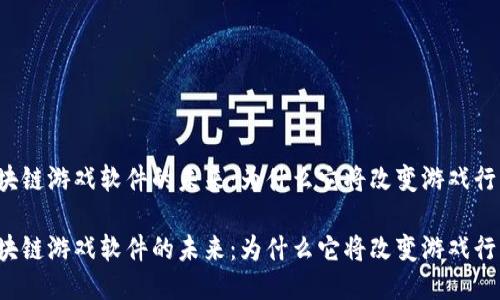 区块链游戏软件的未来：为什么它将改变游戏行业？

区块链游戏软件的未来：为什么它将改变游戏行业？