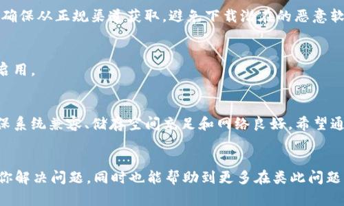 比特派钱包安卓版下载不了软件，这一问题困扰着许多使用安卓设备的用户。当你遇到手机无法下载比特派钱包时，是不是感觉无从下手？今天，我将为你详细解析这个常见的问题，找出可能的原因，并提供解决方案。

什么是比特派钱包？
在深入探讨下载问题之前，我们先简单了解一下比特派钱包。比特派钱包是一款专为数字货币爱好者设计的钱包应用，它不仅支持多种主流数字货币的存储与交易，还具备安全性高、操作简便等特点。无论你是新手还是老手，都能在比特派钱包中找到适合自己的功能。

为什么安卓用户会面临下载困难？
现在市面上有很多安卓手机，而不同手机的系统版本、配置及安全设置差异较大，这可能导致下载比特派钱包时出现问题。以下是一些常见的原因。

1. 手机系统版本不兼容
比特派钱包的最新版本可能需要特定的安卓系统版本。如果你的设备系统过旧，就可能无法成功下载。通常，开发者会在应用的下载页面标明所需的最低系统版本。

2. 存储空间不足
手机的存储空间不足，也会导致无法下载应用。系统需要一定的空间来进行下载与安装，如果你发现在下载过程中提示“存储空间不足”，那你就需要腾出一些空间。删除一些不常用的应用或清理缓存或许能够解决这个问题。

3. 网络连接问题
下载比特派钱包需要稳定的网络连接。如果你的网络信号不稳定，下载过程可能会被中断。试试换个网络，比如使用Wi-Fi连接，而不是移动数据，可能会有意想不到的效果。

4. 应用商店问题
如果你是通过Google Play等应用商店下载比特派钱包，也有可能因为商店本身出现故障而导致下载失败。你可以尝试通过官网或其他第三方平台下载。

5. 应用设置问题
有时候，手机的设置会影响应用的下载，比如启用了“仅允许下载来自可信来源的应用”，这会限制你从非官方渠道下载软件。你可以在手机的设置中调整这一选项。

如何解决比特派钱包下载问题？
面对无法下载比特派钱包的情况，首先要保持冷静。接下来，我为你列出了一些实用的解决步骤，帮助你快速恢复下载。

步骤一：检查手机系统版本
确认手机的安卓版本是否达到比特派钱包的最低要求。你可以在“设置”中的“关于手机”部分查看当前系统版本。如果版本较低，可以尝试更新系统。

步骤二：清理存储空间
进入手机的“设置”，找到“存储”或“内存管理”选项，查看目前的存储使用情况。如果已占用的存储空间达到上限，建议手动清空一些不必要的数据。

步骤三：确保网络通畅
如果你使用的是移动数据，可以尝试连接到一个稳定的Wi-Fi网络。下载需要较多的数据流量，良好的网络连接能够加快下载速度，减少错误几率。

步骤四：尝试其他应用商店或官方网站
如果你在应用商店下载时遇到问题，不妨尝试从比特派钱包的官方网站下载APK文件。如果你选择这种方式，请确保从正规渠道获取，避免下载潜在的恶意软件。

步骤五：调整设置
检查手机的安全设置，确认是否有阻止下载的选项。如果需要，临时关闭这些安全设置，并在下载完成后再重新启用。

总结
下载比特派钱包安卓版出问题，虽然让人有些头疼，但仔细检查后基本上都能找到解决方案。记得在下载前，确保系统兼容、储存空间充足和网络良好。希望通过这篇文章，能够帮助到你，让你顺畅地使用比特派钱包，尽情享受数字货币交易的乐趣！

比特派钱包, 安卓下载, 应用商店, 存储空间, 网络问题/guanjianci
比特派钱包安卓版下载不了软件, 这个关键词虽然简短，却引发了许多用户的共鸣。希望今天的分享可以帮助你解决问题，同时也能帮助到更多在类此问题上挣扎的朋友！