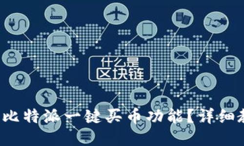 如何使用比特派一键买币功能？详细教程来啦！