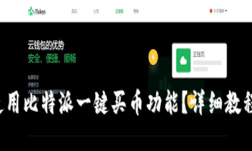 如何使用比特派一键买币功能？详细教程来啦！