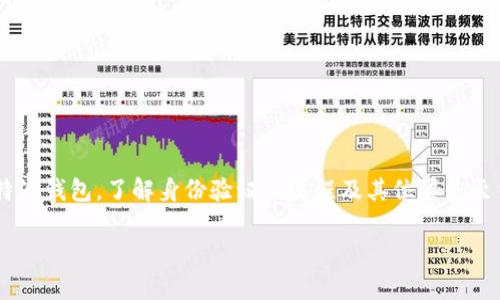 比特派钱包身份验证在哪看的确是一个常见的问题，尤其是在越来越多的人开始关注加密货币和数字资产的安全管理时。想要有效地使用比特派钱包，了解身份验证的流程及其位置是至关重要的。为了帮助大家更好地理解这一点，我们将从多个角度来探讨比特派钱包的身份验证，而这一切都将以一个引人思考的问题为切入点。

比特派钱包身份验证的查看和操作：你知道在哪里找吗？