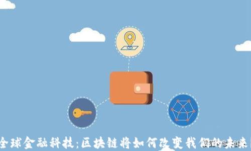 
全球金融科技：区块链将如何改变我们的未来？