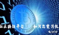 深圳市贸易金融区块链平台——如何改变传统贸