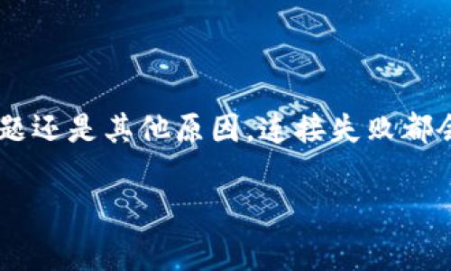 比特派连接失败怎么办？这是在使用比特派钱包的用户经常遇到的问题。无论是因为网络波动、软件问题还是其他原因，连接失败都会让人感到困扰。那么，该如何解决这个问题呢？接下来，我们将为你详细讨论一些可能有效的解决方案。

比特派连接失败怎么办？常见原因及解决办法