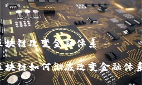 区块链改变金融体系

区块链如何彻底改变金融体系？