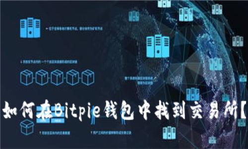 如何在Bitpie钱包中找到交易所？