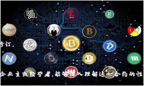 特派授权合约通常指在某个特定的商业或法律框架下，两个或多个实体之间达成的一种协议，授权一方在特定条件和范围内代表另一方行事。这样的合约往往涉及具体的权利、责任和义务，并可能包括商业秘密、知识产权等的使用条款。

在商业环境中，特派授权合约多用于明确委托与授权之间的关系。比如，企业为了拓展市场，可能会授权代理商在某个区域或领域代为销售产品。通过这样的合约，企业可以降低直接运营的风险，同时代理商也能借此机会盈利。

### 合约的基本组成部分

授权范围
合约中最重要的一部分便是授权的范围。通常，企业在授予代理商或代表时，都会明确其可以行使的权利范围。这包括了可以销售的产品种类、销售的地区、授权的时间等。这样的规定不仅能有效保护授权方的利益，还能确保受托方在其职责范围内进行业务活动。

责任和义务
特派授权合约中也会详细规定每一方的责任和义务。授权方通常需要提供必要的支持，包括培训、市场资料等，而被授权方则需按照条款执行业务，并定期提供销售情况或市场反馈。这样的责任划分有助于双方在合作过程中保持透明。

法律条款
为了保障合约的有效性，法律条款通常是不可或缺的部分。这包括争议解决机制、合约的解除条件以及违约责任等。这些条款的设定可以在合作过程中发生纠纷时，提供明确的解决路径，减少双方的损失。

### 合同的法律效力

从法律角度来看，特派授权合约是能够受法律保护的，前提是它必须符合相关的法律规定。不同地区的法律对于合约的要求可能会有所不同，但通常来说，合约应当经过双方自愿签署，内容不得违法，明确条款要清晰易懂等。在签署合约前，对合约的理解至关重要，因为这将直接影响后续的合作关系。

### 代理和经销的区别

很多人会将特派授权合约和代理、经销混淆，其实它们之间有着本质的区别。代理商主要是在授权方的名义下销售产品，通常不需要处理商品的库存和支付货款；而经销商则是以自己的名义销售产品，通常需要采购产品并承担相关的库存风险。因此，解释清楚两者的区别，有助于理解合约的条款和实务操作中的关键点。

### 合同的管理与执行

一份合约的签订并不意味着万事大吉，如何去管理与执行也是极为重要的。合约签署后，各方都需要严格遵循以确保彼此间的信任与良好的合作关系。有必要定期对合约的执行情况进行检查，确保每一方都在履行自己的义务。一旦发现违反合约的情况，及时采取措施维护自身权益是非常重要的。

### 特派授权合约在实际操作中的应用

在实际商业操作中，特派授权合约的应用非常广泛。举个例子，全球许多知名品牌都会与当地公司签订授权合约，允许其在某个特定区域内进行产品的销售。这不仅能够帮助品牌迅速拓展市场，还能够通过当地企业的优势，实现更高效的市场渗透。

例如，某家国际化妆品公司希望进军中国市场，但由于缺乏本地市场的经验和渠道，可能面临许多挑战。通过和一家有丰富经验的本地代理商签订特派授权合约，这家化妆品公司能够迅速利用代理商的渠道优势，减小市场风险。

### 如何制定一份有效的授权合约

下面是制定一份有效的特派授权合约的一些建议：

1. **明确需求与目标**：在开始起草合约之前，确保明确合作的需求与目标。这样有助于后续条款的制定更具针对性。

2. **详细列出条款**：如前所述，合约中的条款要尽可能详细且清晰，包括授权范围、责任、义务等让双方都能理解的内容。

3. **合约评审与修订**：在合约初稿完成后，建议找专业的法律顾问进行审核，确保合约合法且符合双方利益的最大化。

4. **定期审核与更新**：随着市场形势的变化，合约可能会需要适时更新。因此，建议双方定期回顾合约的执行情况，并适时进行必要的修订。

### 总结

特派授权合约是现代商业活动中一种重要的法律工具，通过合理的合约管理，可以有效地保障各方的权益，促进业务的发展。如果您作为企业主或经营者，能够深入理解这一合约的性质与应用，将对您的业务发展大有裨益。记住，成功的合作从签署清晰且有效的合约开始。
