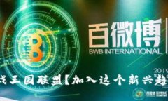 什么是区块链游戏王国联盟？加入这个新兴趋势