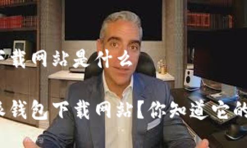 比特派钱包下载网站是什么

什么是比特派钱包下载网站？你知道它的使用价值吗？