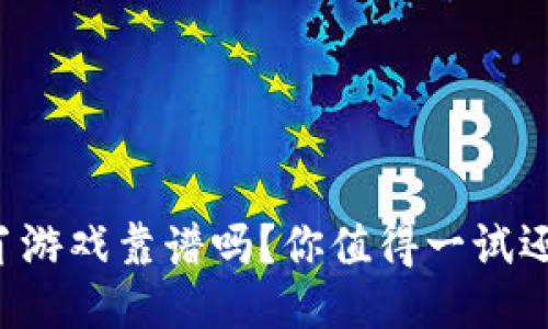区块链十二生肖游戏靠谱吗？你值得一试还是该谨慎对待？