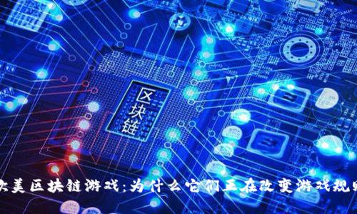  欧美区块链游戏：为什么它们正在改变游戏规则？