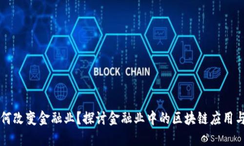 区块链如何改变金融业？探讨金融业中的区块链应用与未来发展