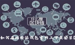 如何在比特派钱包官网上下载安装？