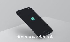 暂时无法提供完整内容