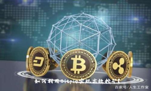  如何利用Bitpie实现高效挖矿？