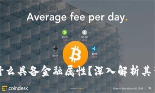 区块链为什么具备金融属性？深入解析其背后的价值