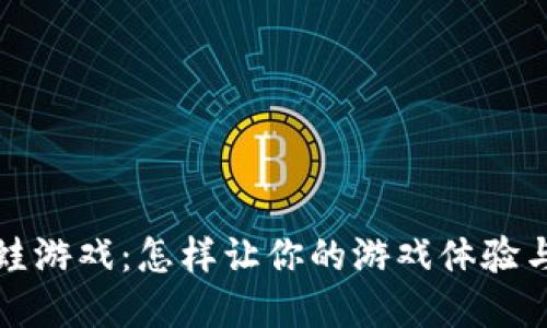  区块链加密蛙游戏：怎样让你的游戏体验与收益双丰收？
