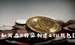 如何在B特派创建ETH钱包？