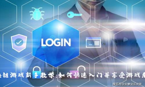 区块链游戏新手教学：如何快速入门并享受游戏乐趣？