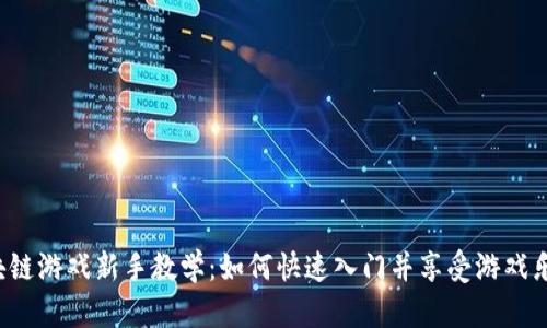 区块链游戏新手教学：如何快速入门并享受游戏乐趣？