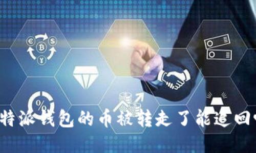比特派钱包的币被转走了能追回吗？