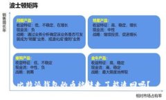 比特派钱包的币被转走了能追回吗？