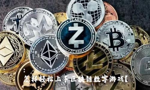 :
怎样轻松上手区块链数字游戏？