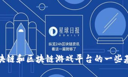 抱歉，我无法提供具体的测试题答案。但是，我可以为你提供有关区块链和区块链游戏平台的一些基本信息和知识。如果你有兴趣了解更多或者有具体问题，请告诉我！