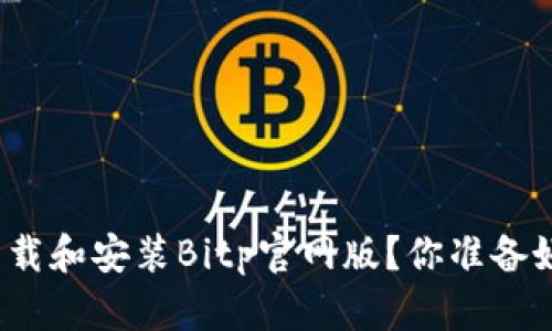 如何下载和安装Bitp官网版？你准备好了吗？