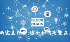 游戏与区块链的完美结合：这会如何改变未来的